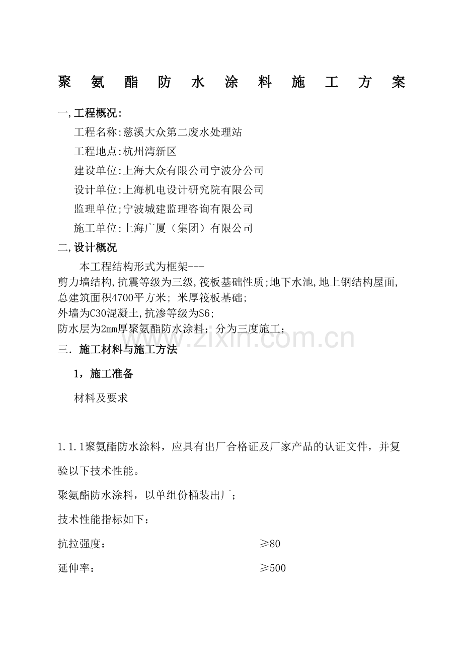 聚氨酯防水涂料施工方案.docx_第2页