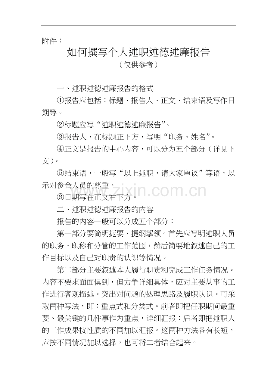 如何撰写个人述职述德述廉报告.doc_第1页