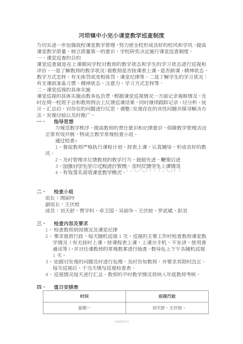 课堂教学巡查制度.doc_第1页