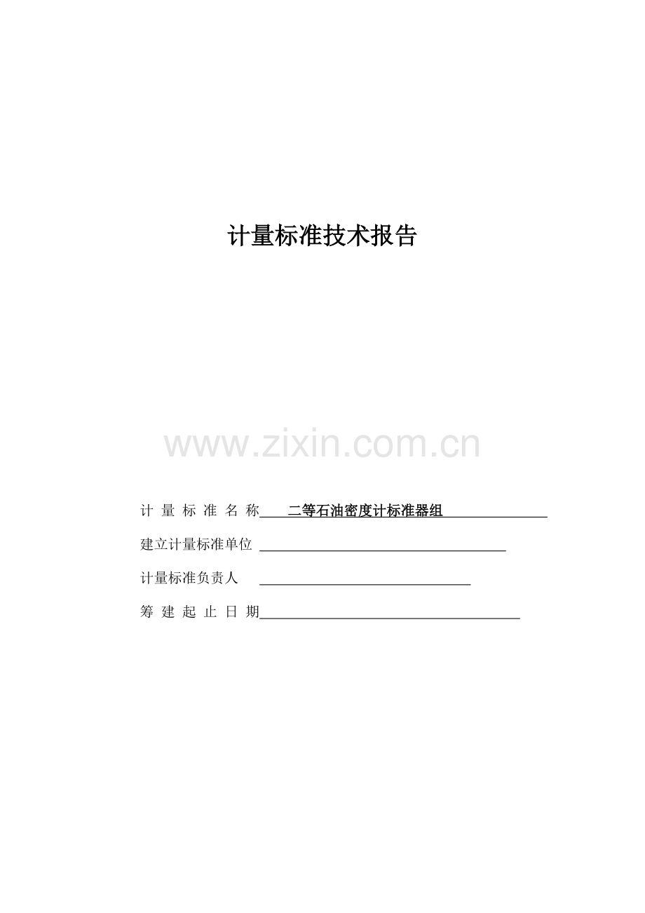 密度计计量标准技术报告.docx_第1页