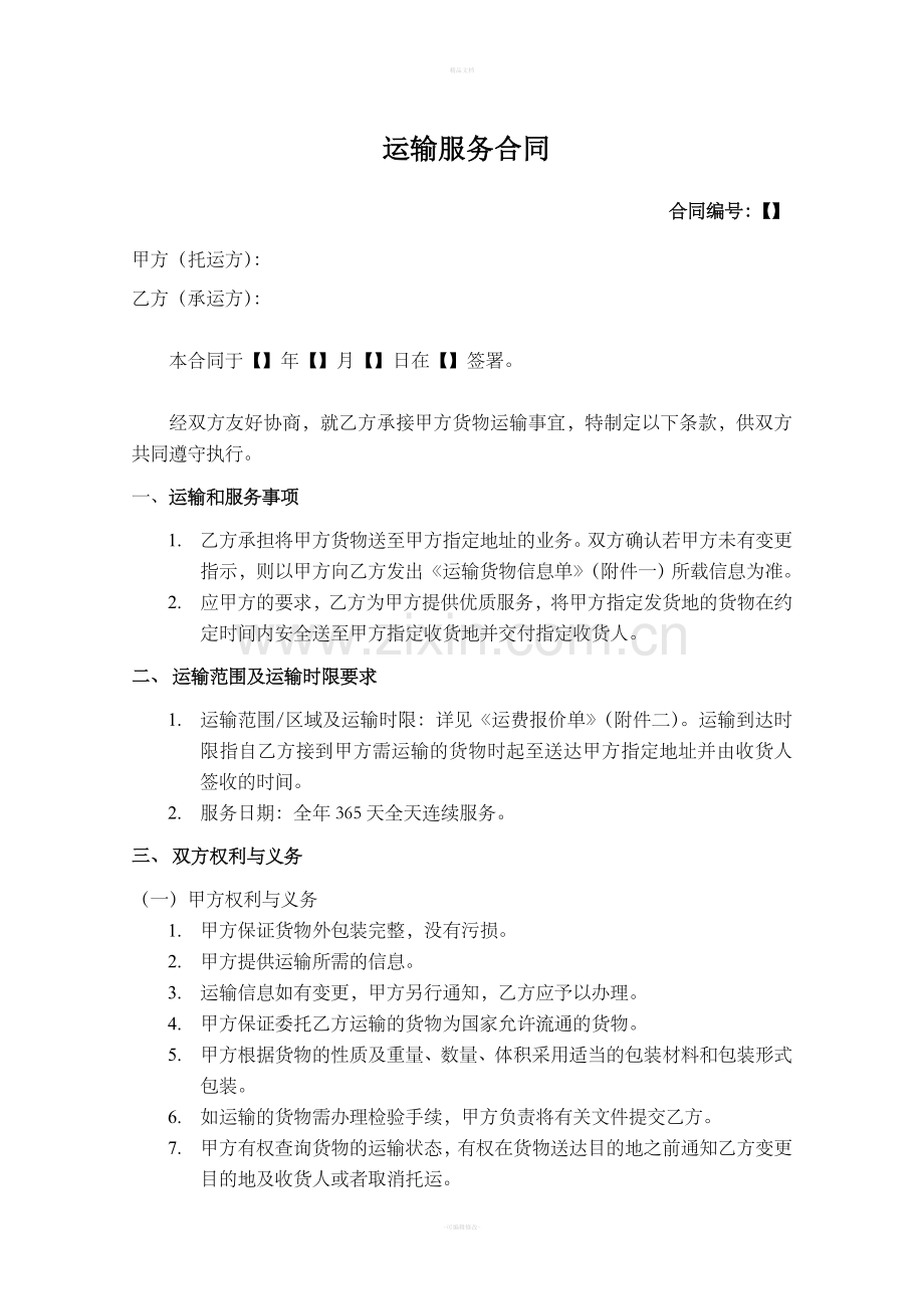物流运输服务合同模板.doc_第1页