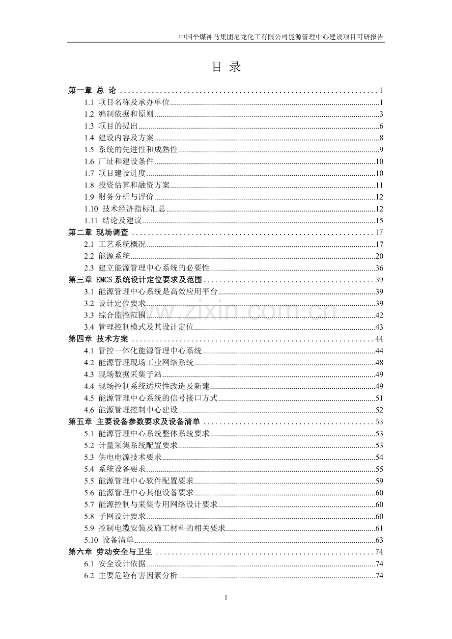 平煤神马集团尼龙化工有限公司能源管理中心建设项目可研报告.doc_第1页