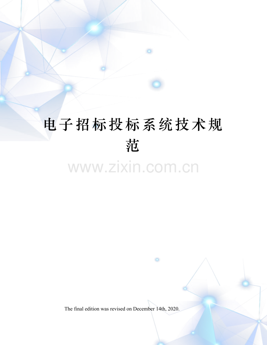 电子招标投标系统技术规范.docx_第1页