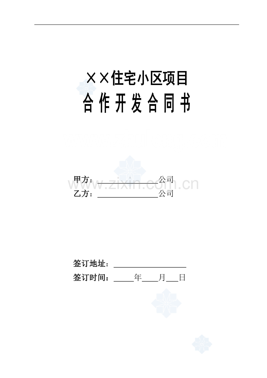 房地产项目合作开发合同书.doc_第1页