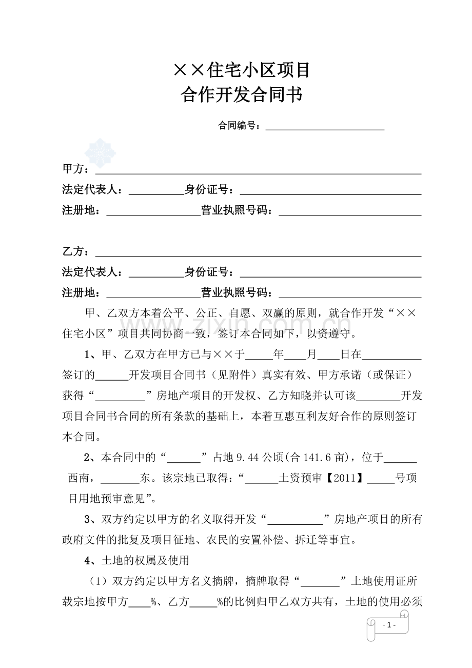 房地产项目合作开发合同书.doc_第2页