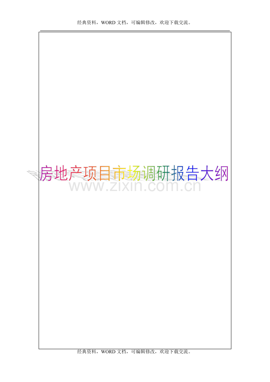 房地产项目市场调研报告格式Word模板5p.doc_第1页
