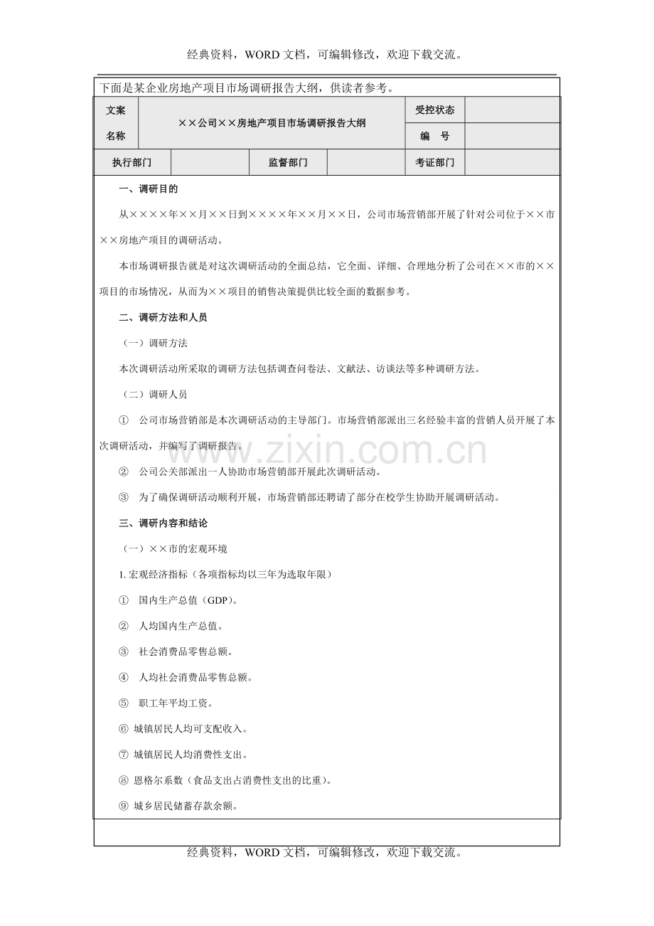 房地产项目市场调研报告格式Word模板5p.doc_第2页