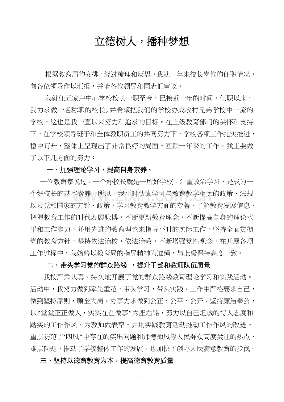 校长述职报告--立德树人-播种梦想.doc_第1页
