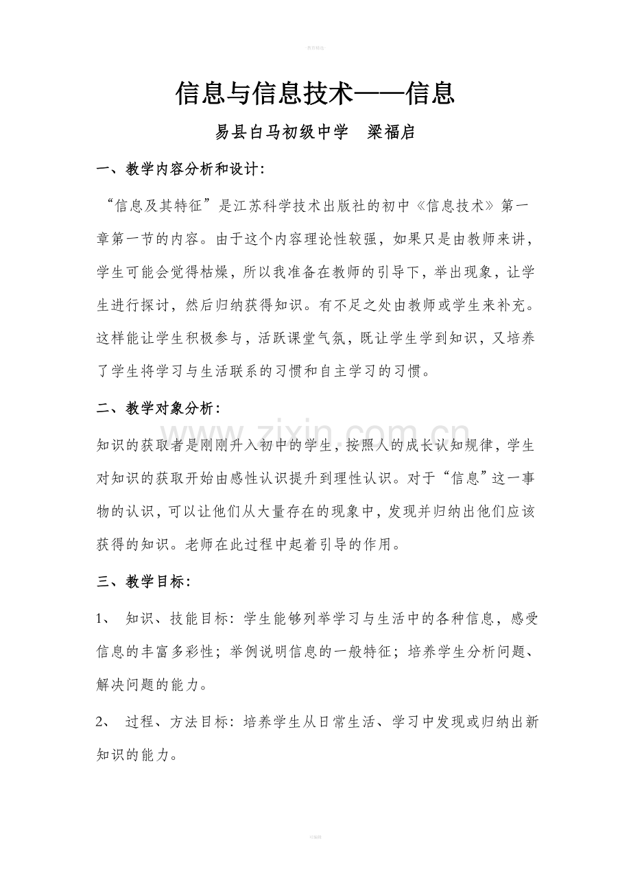 信息与信息技术公开课教学设计及反思.doc_第1页