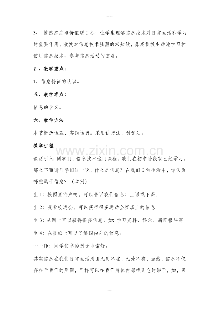 信息与信息技术公开课教学设计及反思.doc_第2页