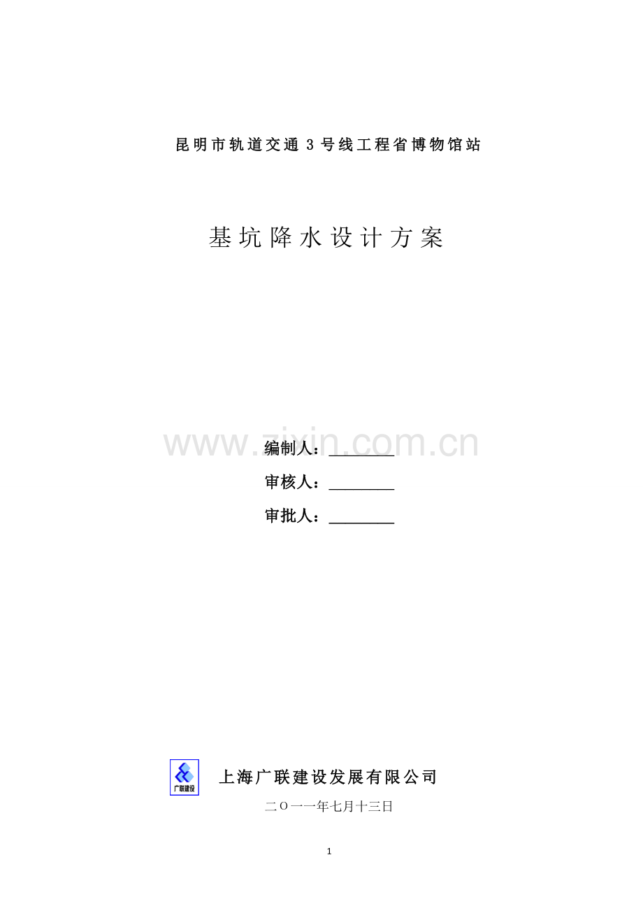 昆明轨道交通3号线省博物馆站降水方案2011.7.13.doc_第1页