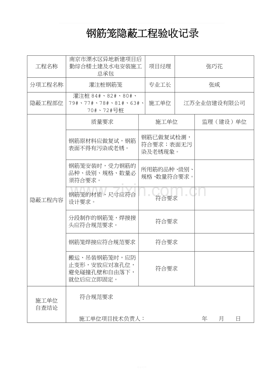 钢筋笼隐蔽工程验收记录.docx_第1页