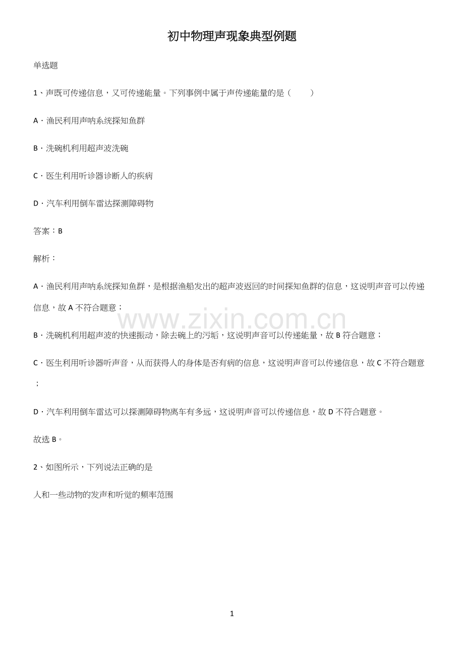 初中物理声现象典型例题.docx_第1页