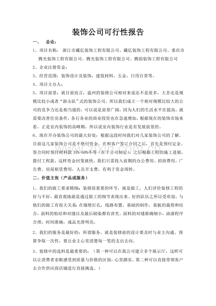 装饰公司可行性报告.doc_第1页
