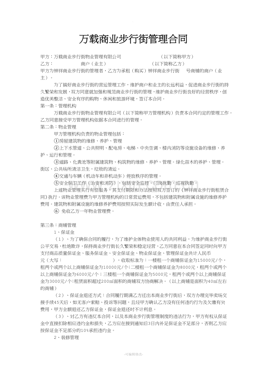 商业步行街管理合同.doc_第1页
