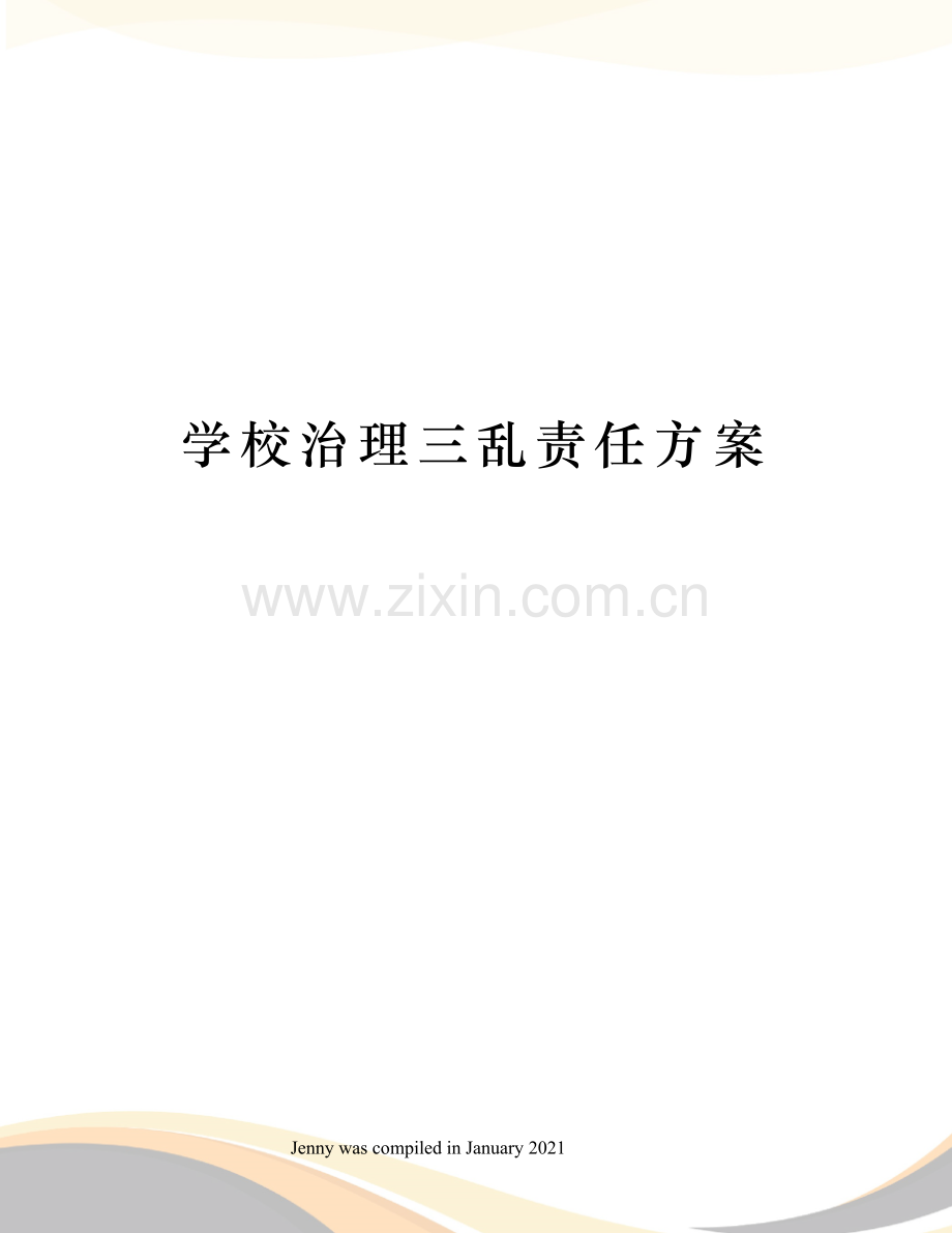 学校治理三乱责任方案.docx_第1页
