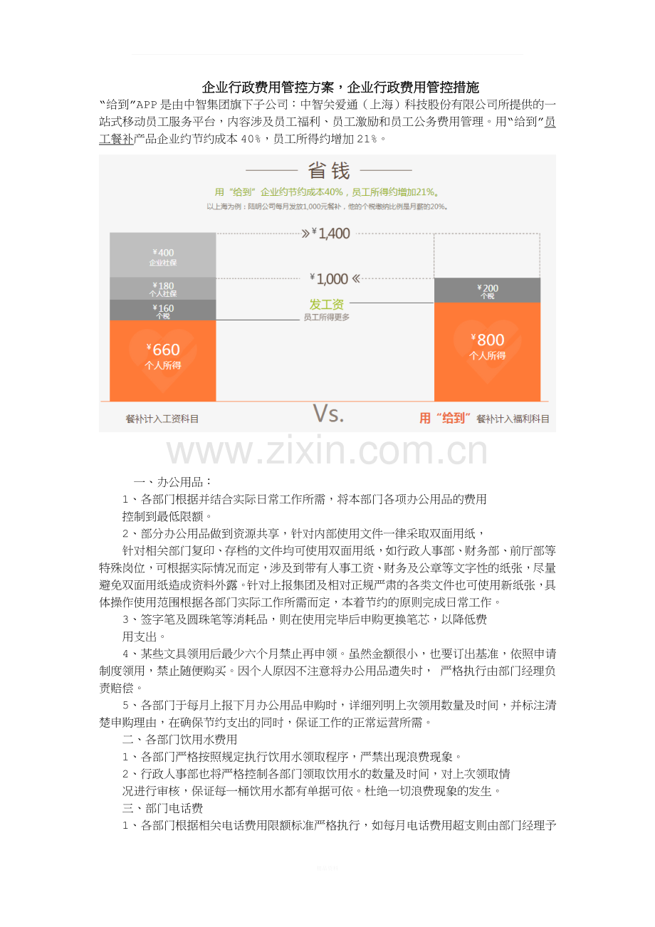 企业行政费用管控方案-企业行政费用管控措施.docx_第1页