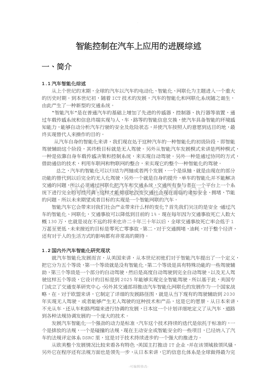 智能控制在汽车上应用的进展综述.doc_第1页