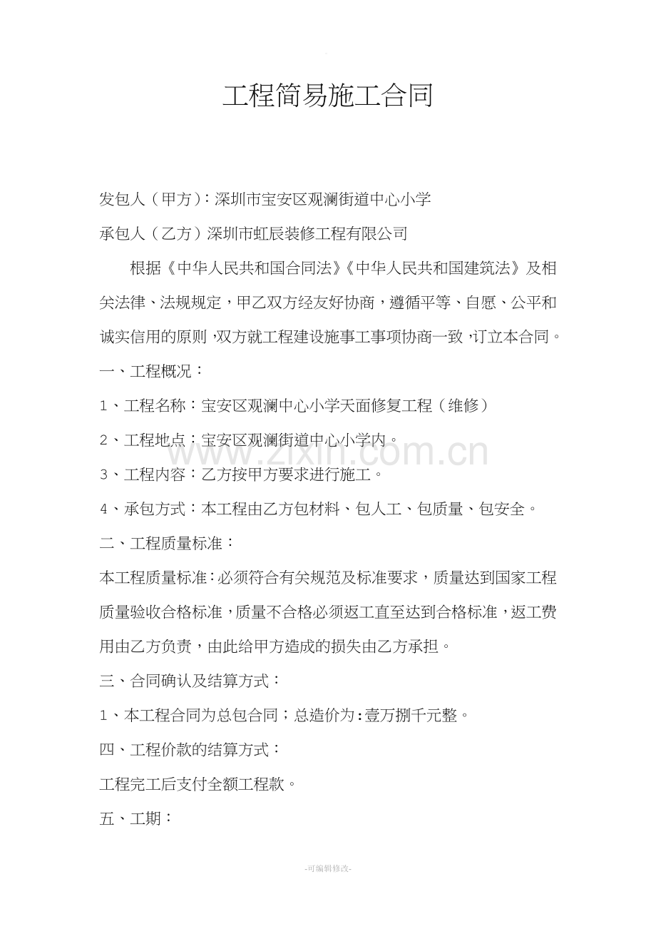 工程简易施工合同.doc_第1页