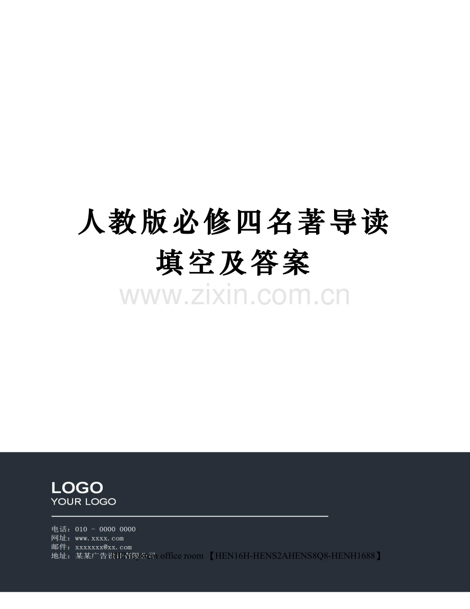 人教版必修四名著导读填空及答案完整版.docx_第1页