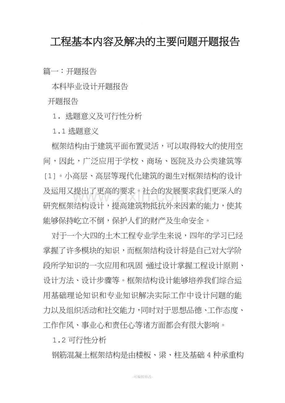 工程基本内容及解决的主要问题开题报告.doc_第1页