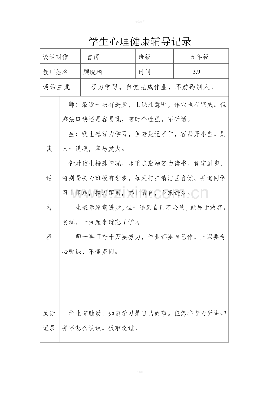 学生心理健康辅导记录.doc_第1页