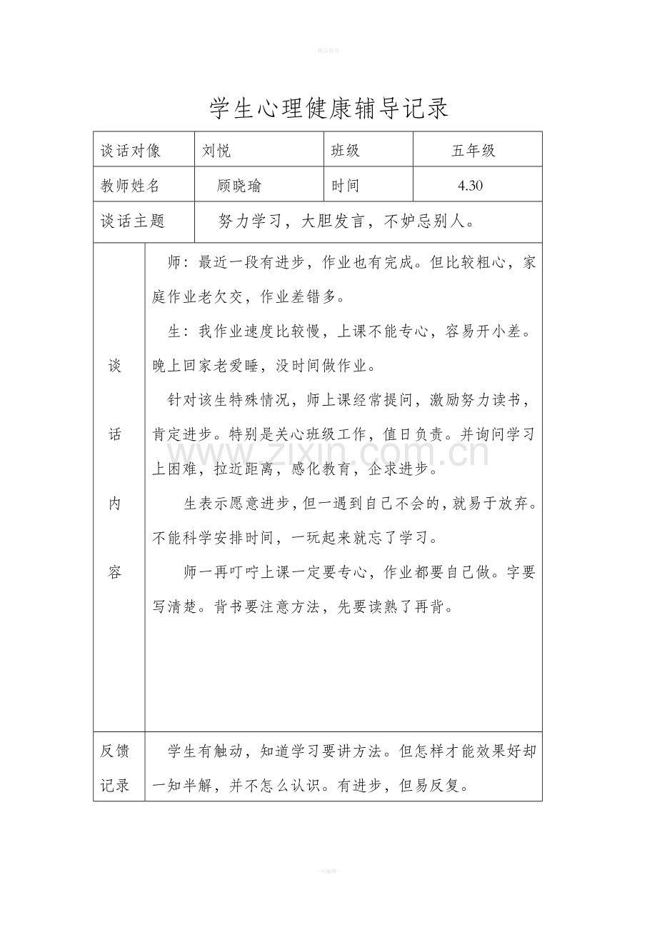 学生心理健康辅导记录.doc_第2页