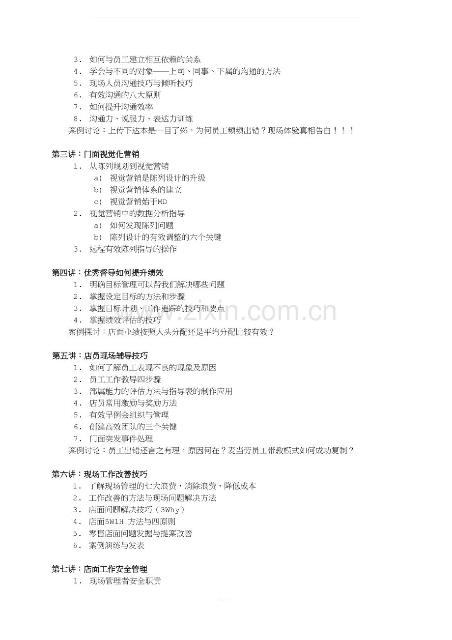 苏州内讯网邰昌宝老师课程之《零售督导训练营》.doc_第2页
