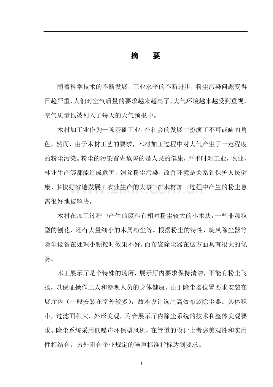 展示厅除尘装置设计毕业论文.doc_第1页