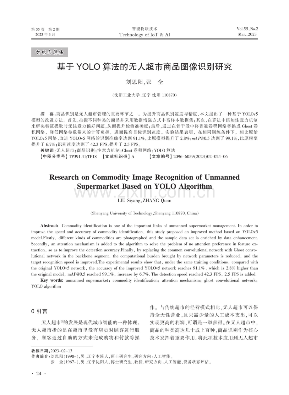 基于YOLO算法的无人超市商品图像识别研究.pdf_第1页