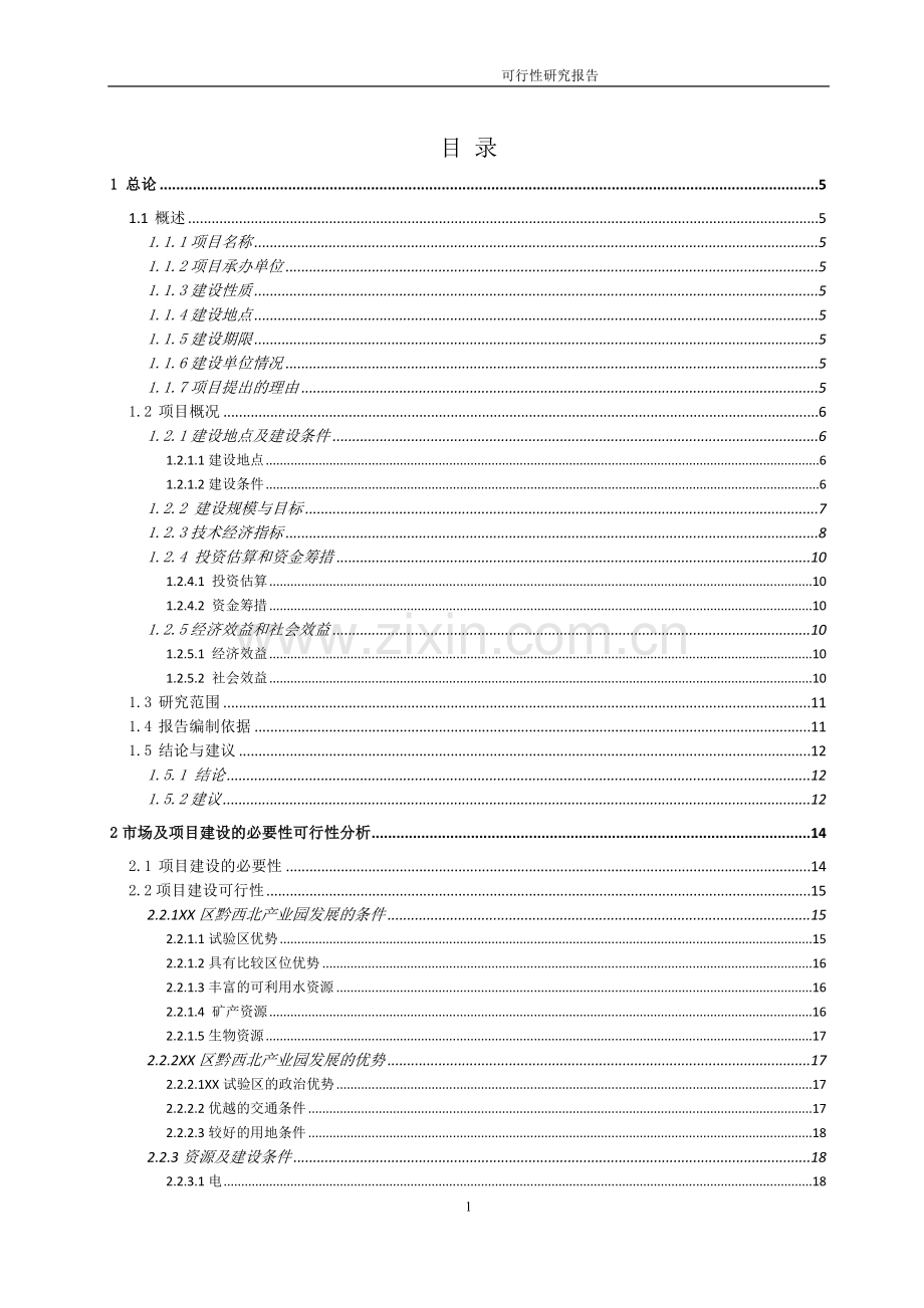 工业园区标准厂房新建项目可行性研究报告.doc_第1页