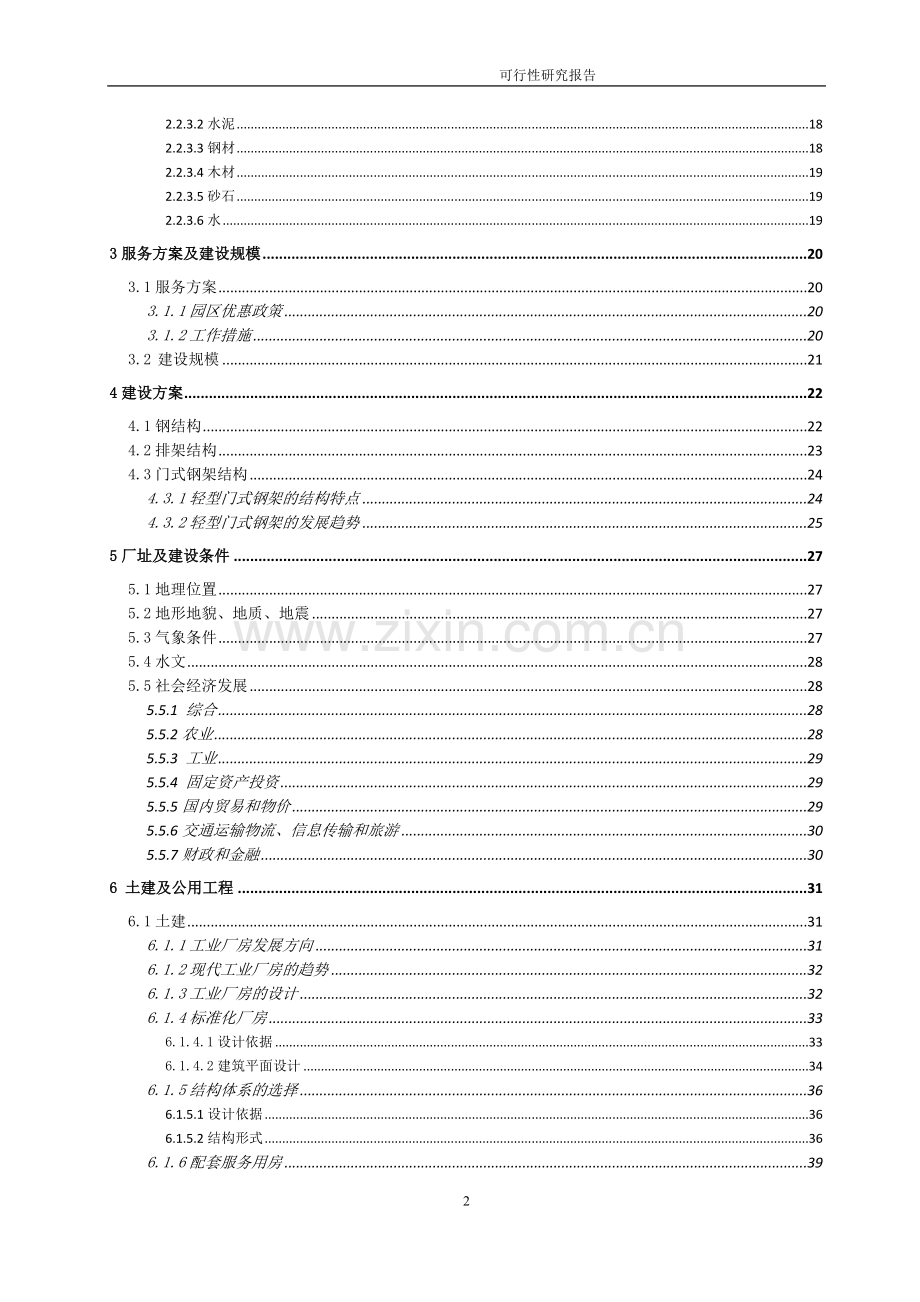 工业园区标准厂房新建项目可行性研究报告.doc_第2页
