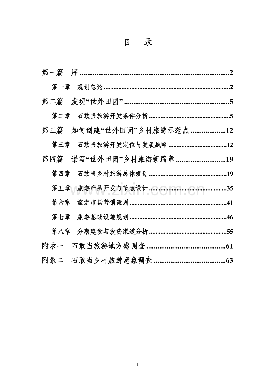 2016年石敢当乡村旅游概念--规划方案文本.doc_第2页