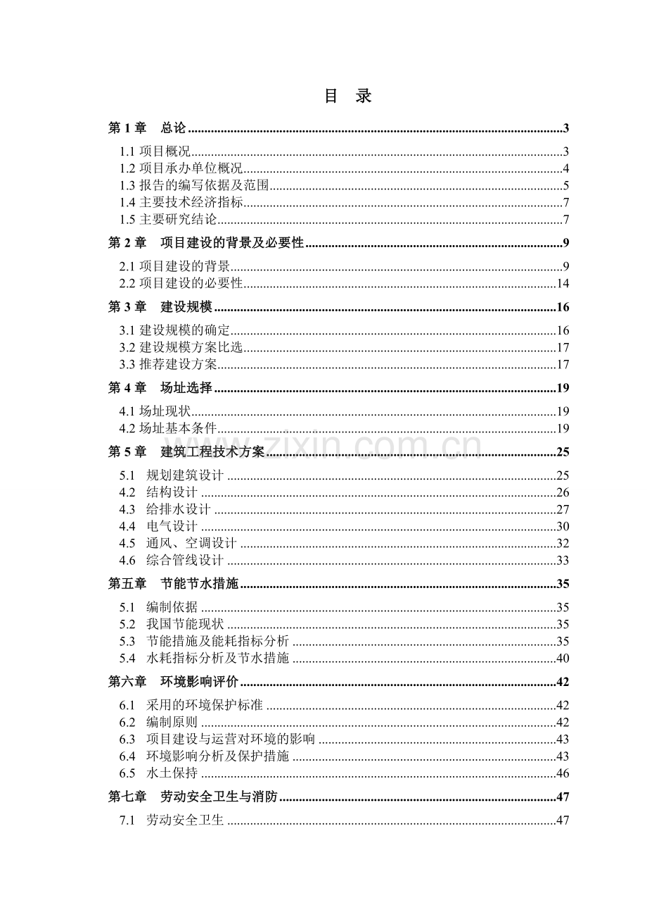 机械设备公司新建厂房可行性研究报告.doc_第1页
