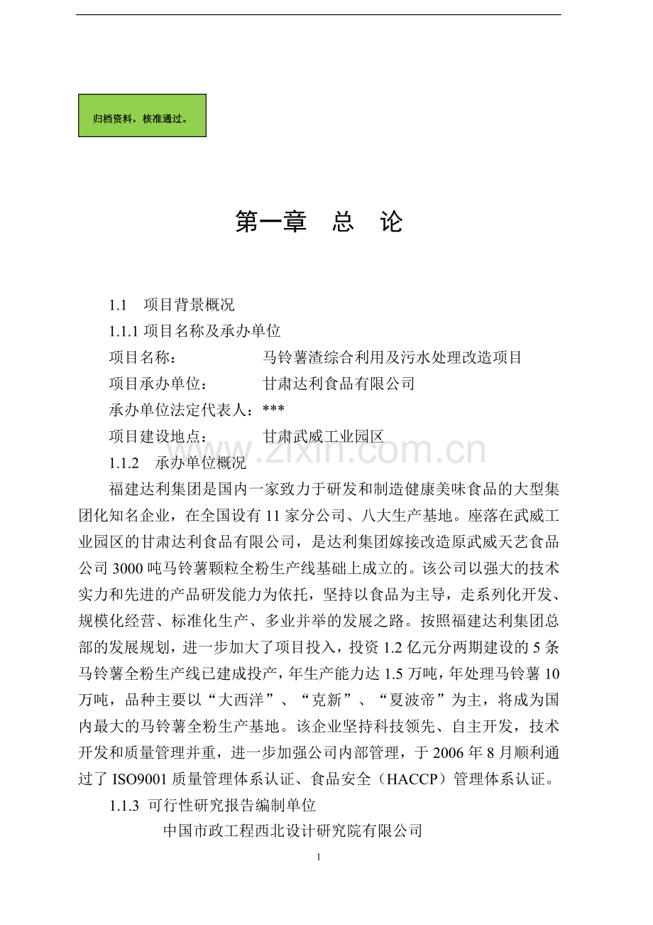 马铃薯渣综合利用及污水处理改造项目申请立项可研报告.doc_第1页
