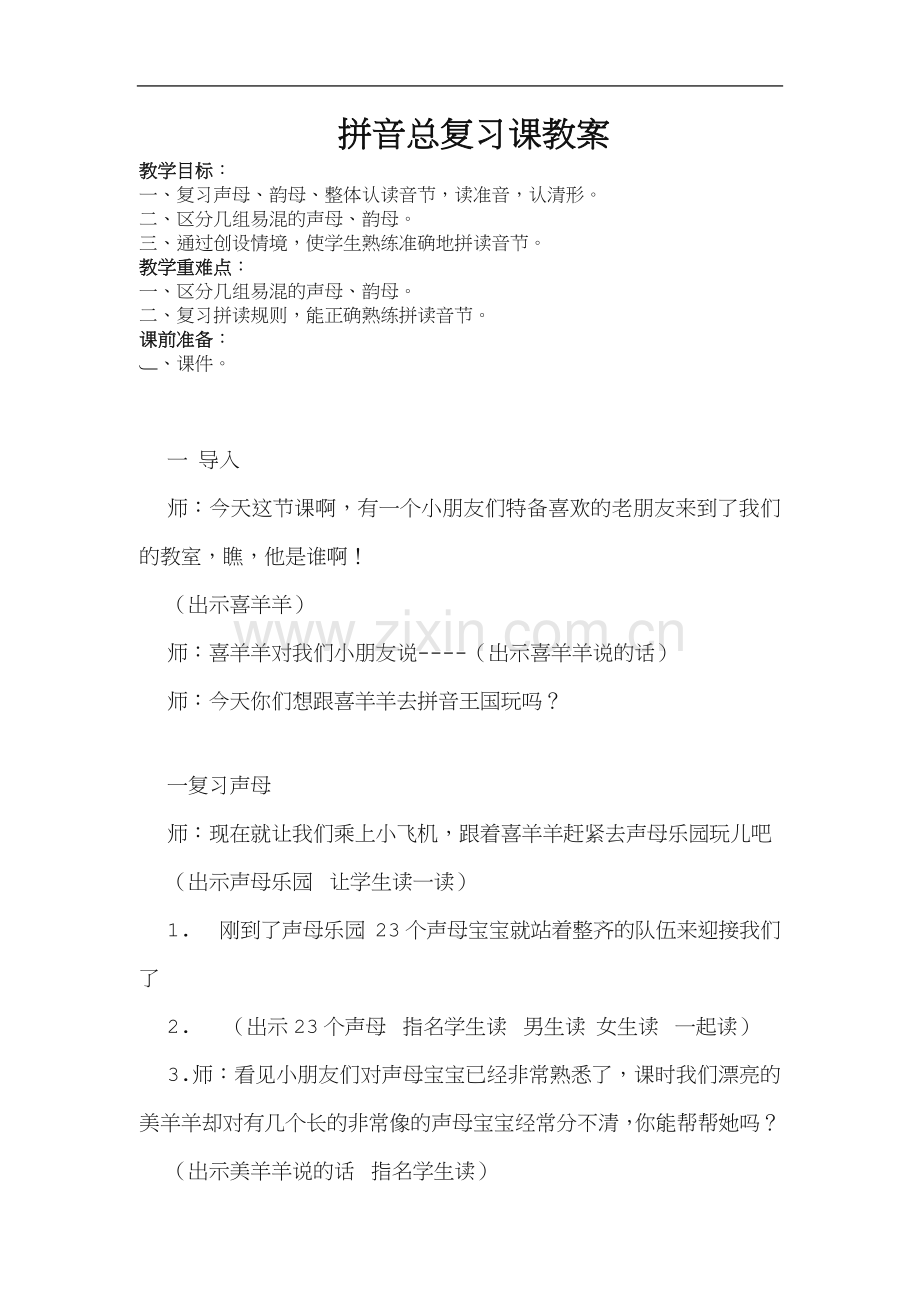 拼音总复习课教案.doc_第1页