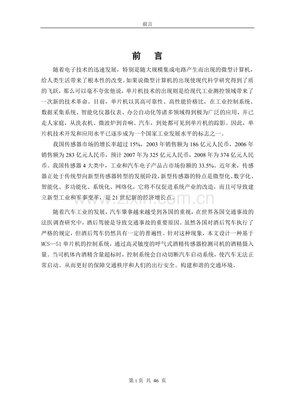 汽车驾驶员酒精浓度监控系统大学本科毕业论文.doc_第1页
