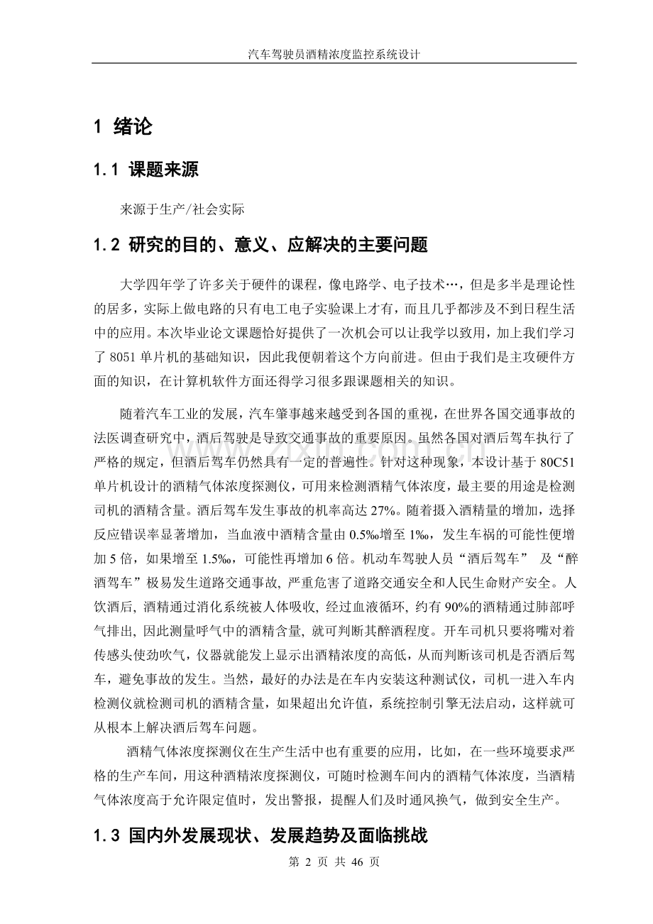 汽车驾驶员酒精浓度监控系统大学本科毕业论文.doc_第2页
