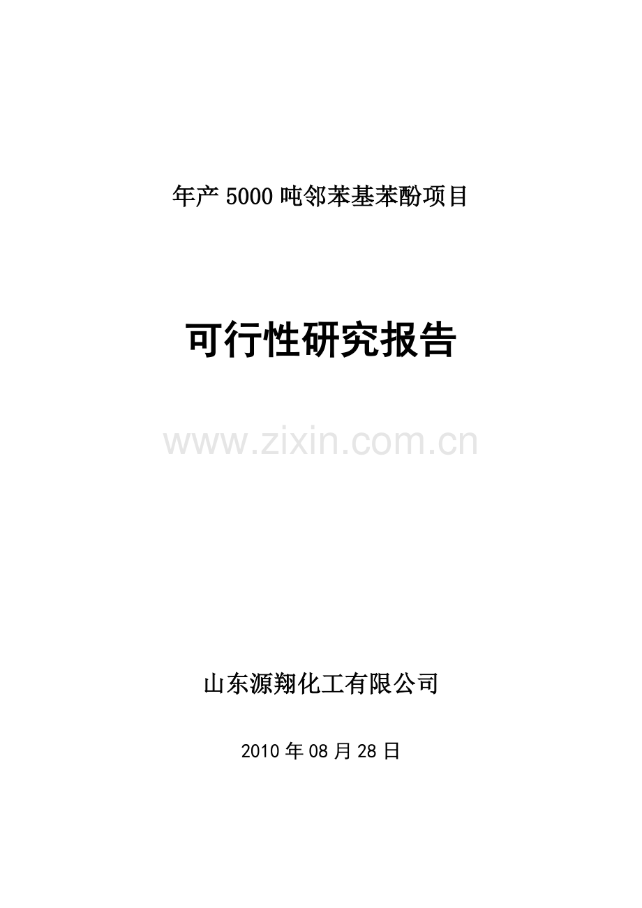 山东源翔化工年产5000吨邻苯基苯酚项目可行性研究报告.doc_第1页