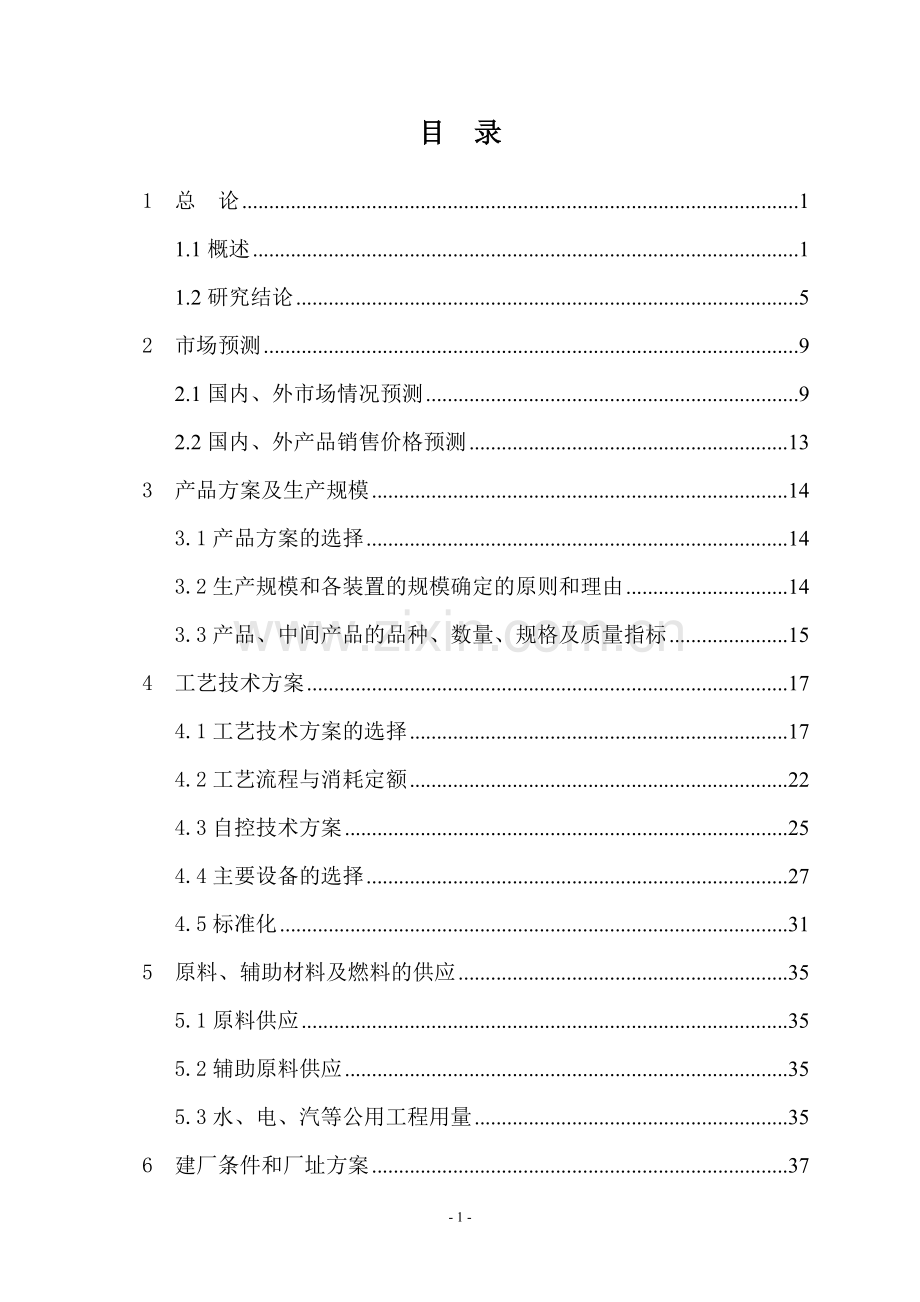 山东源翔化工年产5000吨邻苯基苯酚项目可行性研究报告.doc_第2页