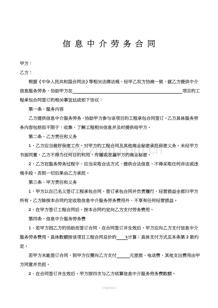 中介服务合同样本(正本).doc_第1页