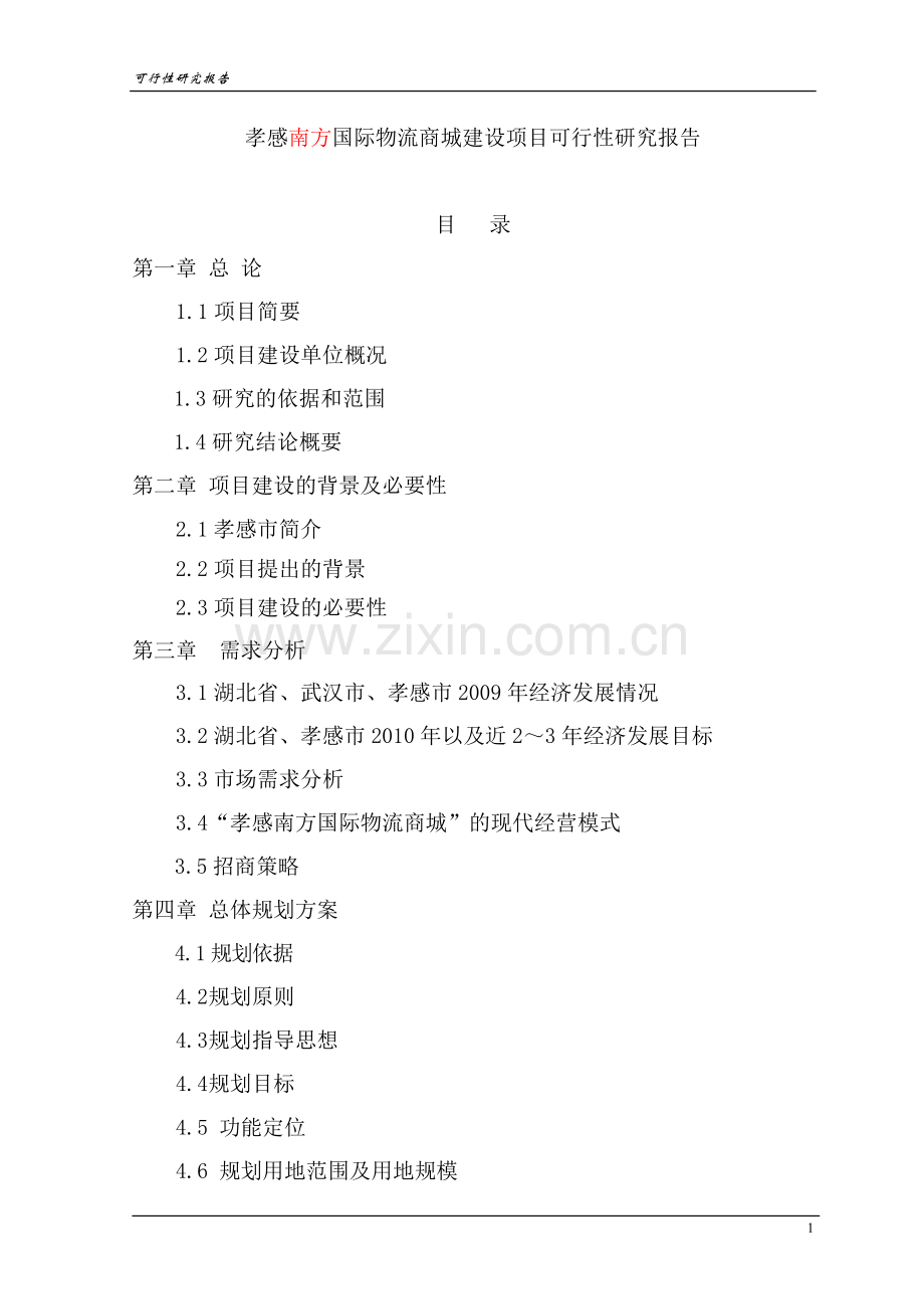 孝感南方国际物流商城项目申请建设可行性分析报告书.doc_第1页