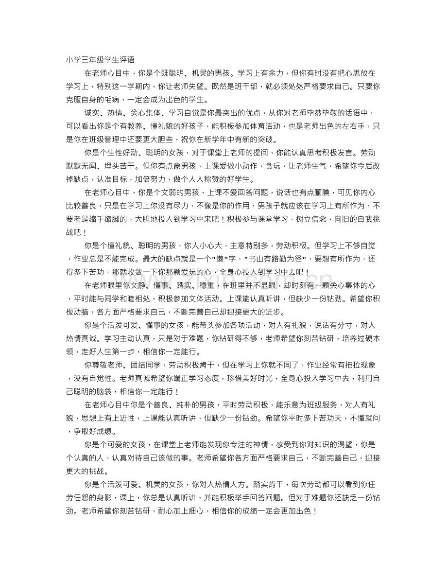 小学生评语大全三年级.doc_第1页