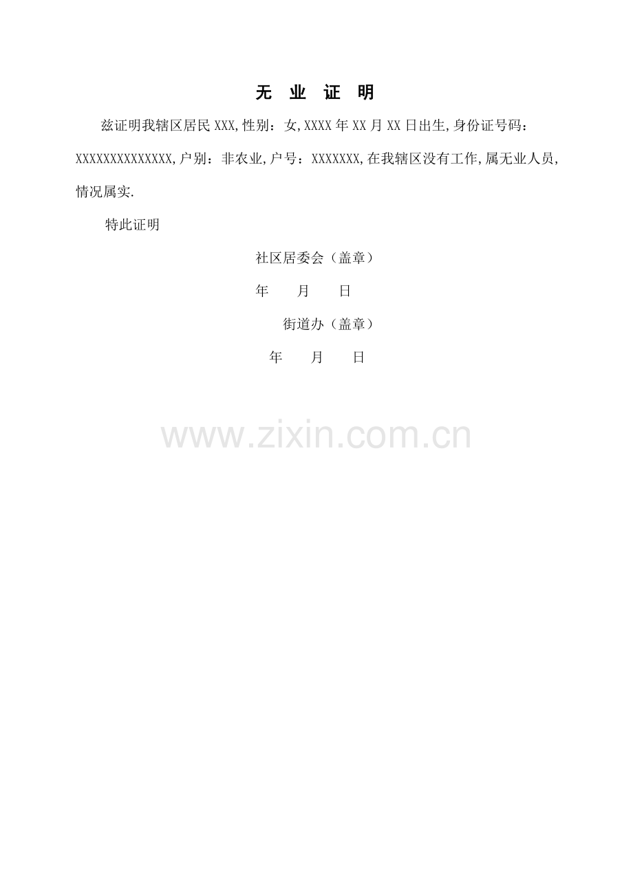 无业证明样本.docx_第1页