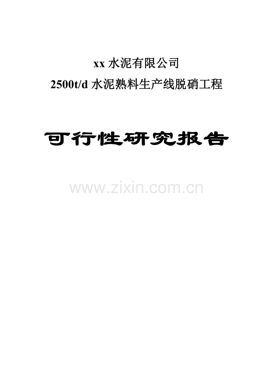 2500t-d水泥熟料生产线脱硝工程可行性研究报告.doc_第1页