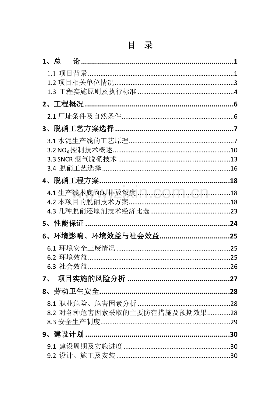 2500t-d水泥熟料生产线脱硝工程可行性研究报告.doc_第2页