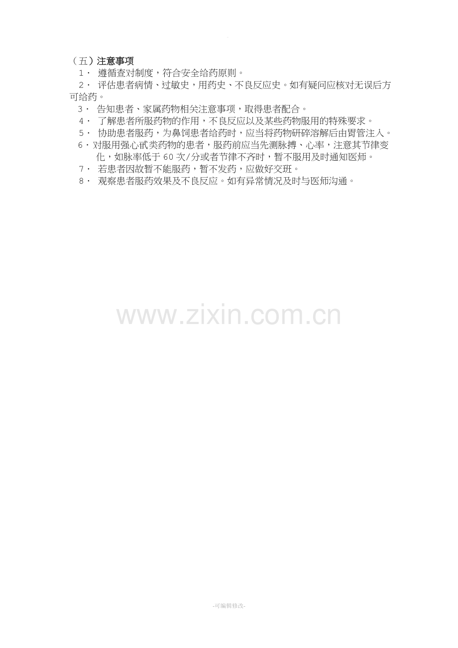 口服给药技术操作流程及评分标准.doc_第2页