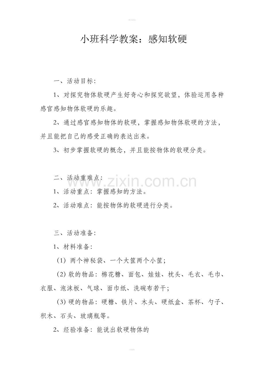幼儿园小班科学教案：感知软硬.doc_第1页