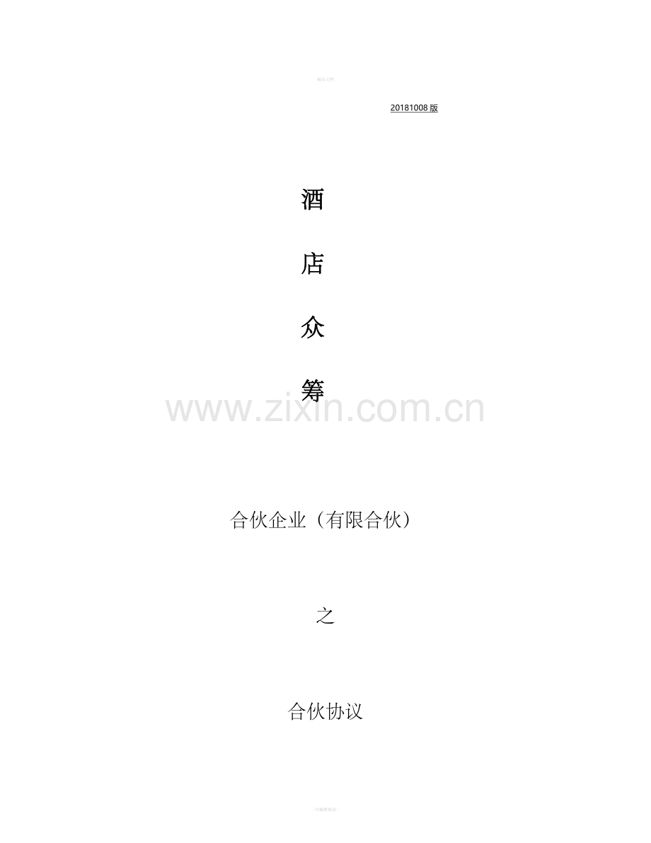 酒店众筹(方案)合伙协议.doc_第1页