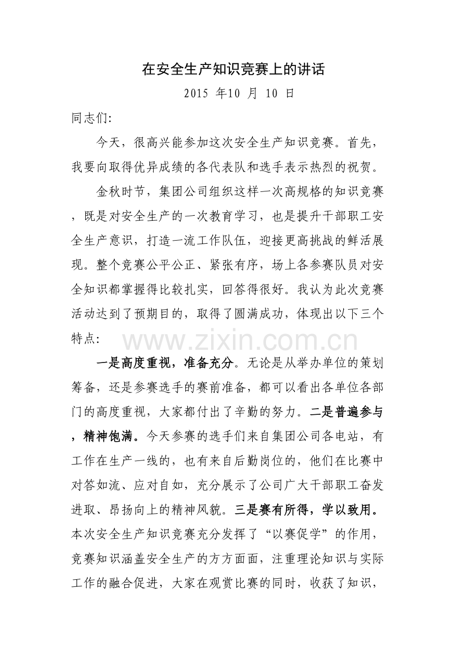 安全生产知识竞赛的点评.docx_第2页